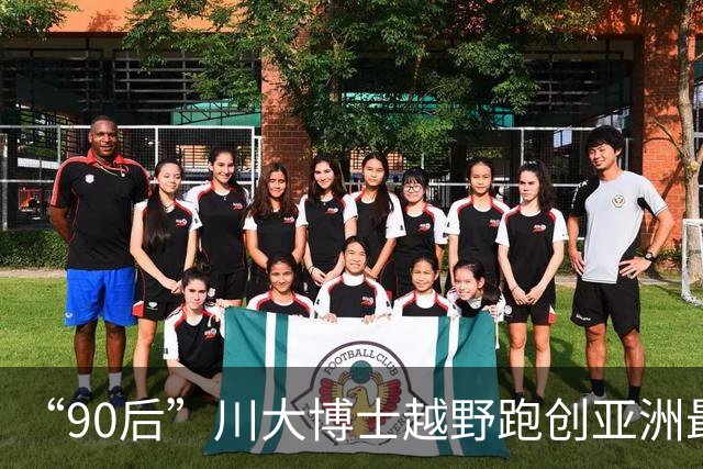 “90后”川大博士越野跑创亚洲最佳！曾是放牛娃，如今从事癌细胞研究