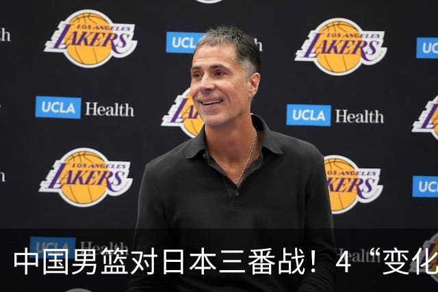 中国男篮对日本三番战！4“变化”传喜讯，郭士强率队将复仇