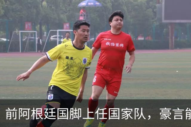 前阿根廷国脚上任国家队，豪言能跟世界强队掰手腕，先拿日韩开胃