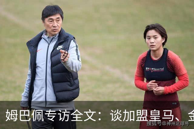 姆巴佩专访全文：谈加盟皇马、金球奖、世界杯、西甲争冠