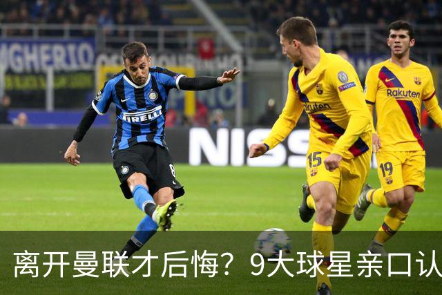 离开曼联才后悔？9大球星亲口认错，小贝基恩在列