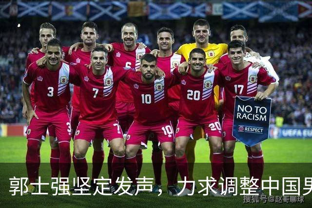 郭士强坚定发声，力求调整中国男篮全力冲刺亚运会第三名