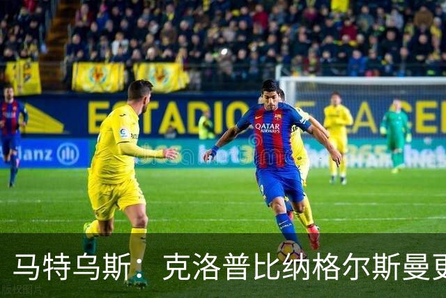 马特乌斯：克洛普比纳格尔斯曼更活跃，他倾尽所有让成功尽快回归